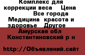 Комплекс для коррекции веса  › Цена ­ 7 700 - Все города Медицина, красота и здоровье » Другое   . Амурская обл.,Константиновский р-н